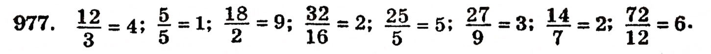 Завдання № 977 - § 21. Дробові числа і звичайні дроби - ГДЗ Математика 5 клас Г.П. Бевз, В.Г. Бевз 2005