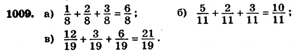Завдання № 1009 - § 22. Додавання і віднімання дробів з однаковими знаменниками - ГДЗ Математика 5 клас Г.П. Бевз, В.Г. Бевз 2005