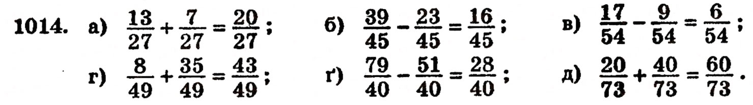 Завдання № 1014 - § 22. Додавання і віднімання дробів з однаковими знаменниками - ГДЗ Математика 5 клас Г.П. Бевз, В.Г. Бевз 2005