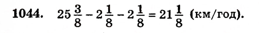 Завдання № 1044 - § 22. Додавання і віднімання дробів з однаковими знаменниками - ГДЗ Математика 5 клас Г.П. Бевз, В.Г. Бевз 2005