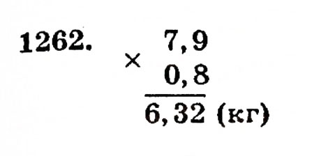 Завдання № 1262 - § 27. Множення десяткових дробів - ГДЗ Математика 5 клас Г.П. Бевз, В.Г. Бевз 2005