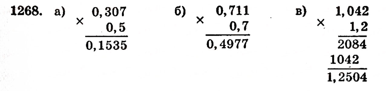 Завдання № 1268 - § 27. Множення десяткових дробів - ГДЗ Математика 5 клас Г.П. Бевз, В.Г. Бевз 2005