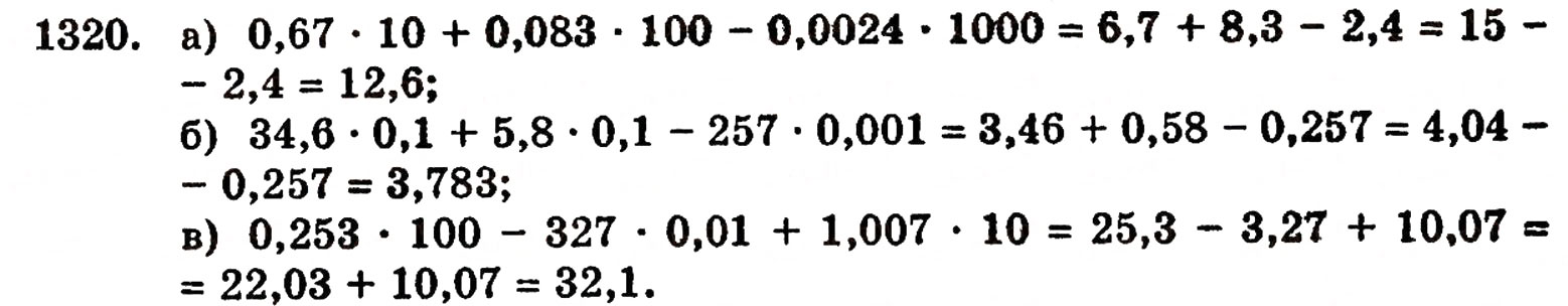 Завдання № 1320 - § 28. Окремі випадки множення - ГДЗ Математика 5 клас Г.П. Бевз, В.Г. Бевз 2005