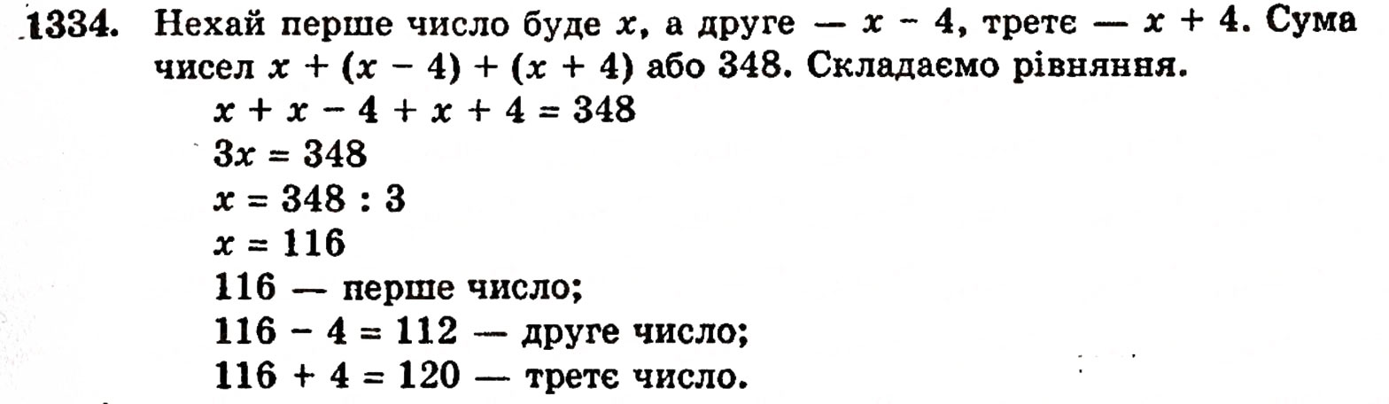 Завдання № 1334 - § 28. Окремі випадки множення - ГДЗ Математика 5 клас Г.П. Бевз, В.Г. Бевз 2005
