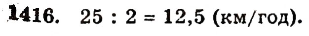 Завдання № 1416 - § 30. Ділення натуральних чисел і дроби - ГДЗ Математика 5 клас Г.П. Бевз, В.Г. Бевз 2005
