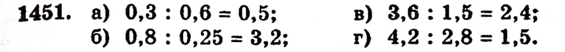 Завдання № 1451 - § 31. Ділення на десятковий дріб - ГДЗ Математика 5 клас Г.П. Бевз, В.Г. Бевз 2005