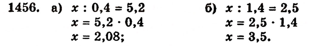 Завдання № 1456 - § 31. Ділення на десятковий дріб - ГДЗ Математика 5 клас Г.П. Бевз, В.Г. Бевз 2005