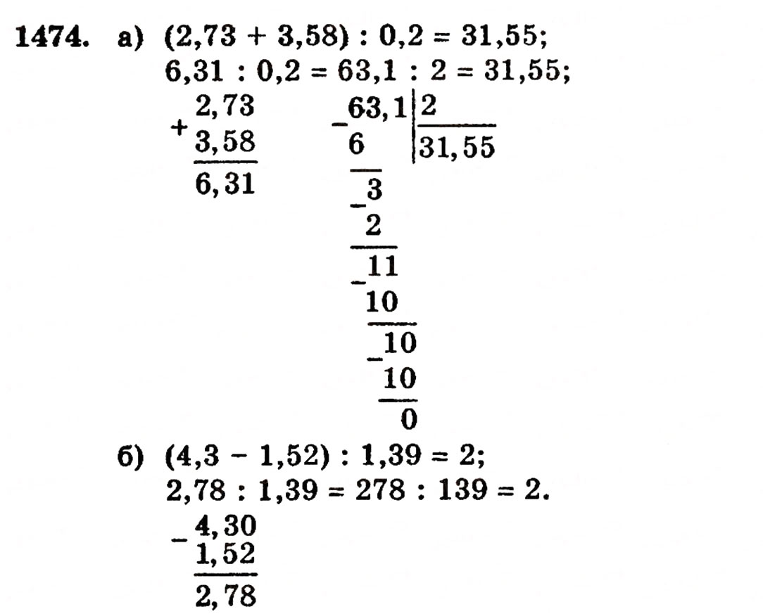 Завдання № 1474 - § 31. Ділення на десятковий дріб - ГДЗ Математика 5 клас Г.П. Бевз, В.Г. Бевз 2005