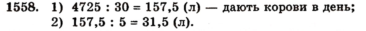 Завдання № 1558 - § 34. Середнє арифметичне - ГДЗ Математика 5 клас Г.П. Бевз, В.Г. Бевз 2005