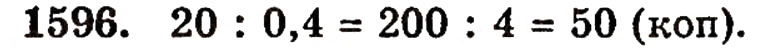 Завдання № 1596 - § 35. Дріб від числа - ГДЗ Математика 5 клас Г.П. Бевз, В.Г. Бевз 2005