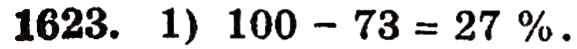 Завдання № 1623 - § 36. Відсотки - ГДЗ Математика 5 клас Г.П. Бевз, В.Г. Бевз 2005