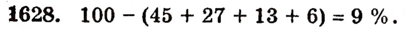 Завдання № 1628 - § 36. Відсотки - ГДЗ Математика 5 клас Г.П. Бевз, В.Г. Бевз 2005