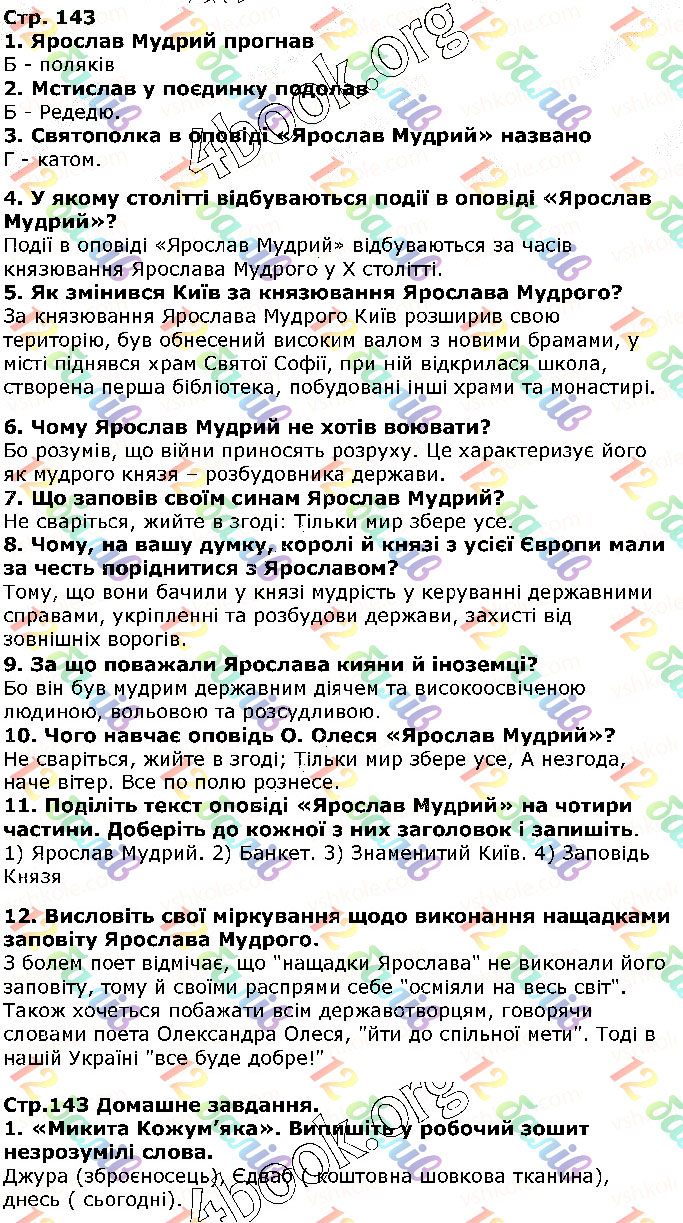 Завдання № ст143 - Олександр Олесь. Заспів. Ярослав Мудрий - ГДЗ Українська література  5 клас Авраменко 2018