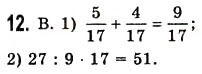 Завдання № 12 - Самостійна робота №6 - ГДЗ Математика 5 клас О.С. Істер 2013
