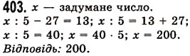 Завдання № 403 - § 11. Рівняння - ГДЗ Математика 5 клас О.С. Істер 2013