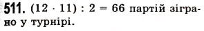 Завдання № 511 - § 14. Комбінаторні задачі - ГДЗ Математика 5 клас О.С. Істер 2013