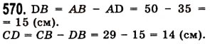 Завдання № 570 - § 16. Відрізок та його довжина - ГДЗ Математика 5 клас О.С. Істер 2013