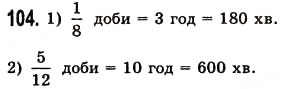 Завдання № 104 - § 2. Порівняння натуральних чисел - ГДЗ Математика 5 клас О.С. Істер 2013