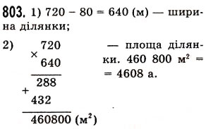 Завдання № 803 - § 24. Площа прямокутника і квадрата - ГДЗ Математика 5 клас О.С. Істер 2013