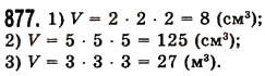 Завдання № 877 - § 26. Об’єм прямокутного паралелепіпеда і куба - ГДЗ Математика 5 клас О.С. Істер 2013