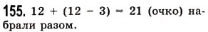 Завдання № 155 - § 4. Віднімання натуральних чисел - ГДЗ Математика 5 клас О.С. Істер 2013
