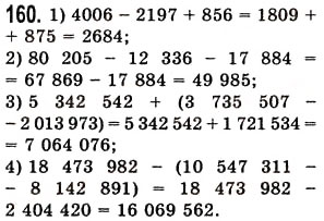 Завдання № 160 - § 4. Віднімання натуральних чисел - ГДЗ Математика 5 клас О.С. Істер 2013