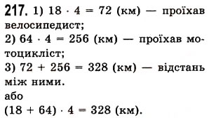 Завдання № 217 - § 5. Множення натуральних чисел - ГДЗ Математика 5 клас О.С. Істер 2013
