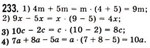 Завдання № 233 - § 6. Властивості множення - ГДЗ Математика 5 клас О.С. Істер 2013