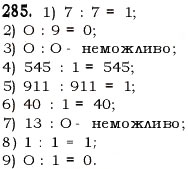 Завдання № 285 - § 8. Ділення натуральних чисел - ГДЗ Математика 5 клас О.С. Істер 2013