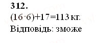 Завдання № 312 - § 8. Ділення натуральних чисел - ГДЗ Математика 5 клас О.С. Істер 2013