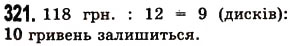 Завдання № 321 - § 9. Ділення з остачею - ГДЗ Математика 5 клас О.С. Істер 2013