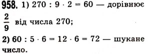 Завдання № 958 - § 27. Звичайні дроби - ГДЗ Математика 5 клас О.С. Істер 2013