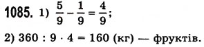 Завдання № 1085 - § 32. Додавання і віднімання звичайних дробів з однаковими знаменниками - ГДЗ Математика 5 клас О.С. Істер 2013
