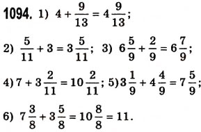 Завдання № 1094 - § 33. Додавання і віднімання мішаних чисел - ГДЗ Математика 5 клас О.С. Істер 2013