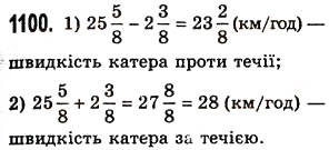Завдання № 1100 - § 33. Додавання і віднімання мішаних чисел - ГДЗ Математика 5 клас О.С. Істер 2013