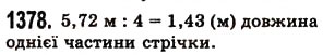 Завдання № 1378 - § 40. Ділення десяткового дробу на натуральне число - ГДЗ Математика 5 клас О.С. Істер 2013