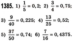 Завдання № 1385 - § 40. Ділення десяткового дробу на натуральне число - ГДЗ Математика 5 клас О.С. Істер 2013
