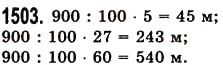 Завдання № 1503 - § 42. Відсотки. Знаходження відсотків від даного числа - ГДЗ Математика 5 клас О.С. Істер 2013