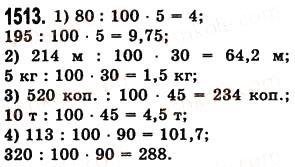 Завдання № 1513 - § 42. Відсотки. Знаходження відсотків від даного числа - ГДЗ Математика 5 клас О.С. Істер 2013
