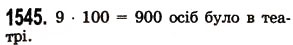Завдання № 1545 - § 43. Знаходження числа за його відсотком - ГДЗ Математика 5 клас О.С. Істер 2013
