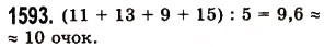 Завдання № 1593 - § 44. Середнє арифметичне. Середнє значення величини - ГДЗ Математика 5 клас О.С. Істер 2013