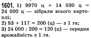 Завдання № 1601 - § 44. Середнє арифметичне. Середнє значення величини - ГДЗ Математика 5 клас О.С. Істер 2013