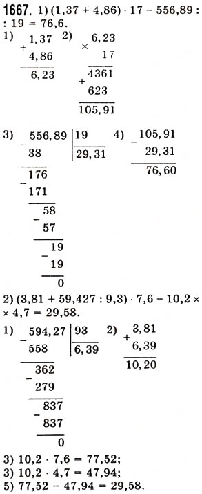 Завдання № 1667 - § 45. Задачі та приклади на всі дії з натуральними числами і десятковими дробами - ГДЗ Математика 5 клас О.С. Істер 2013