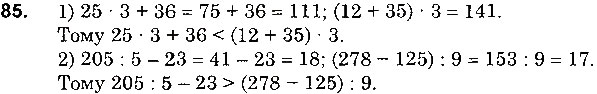 Завдання № 85 - § 2. Порівняння натуральних чисел - ГДЗ Математика 5 клас О. С. Істер 2018