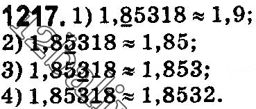 Завдання № 1217 - § 36. Округлення натуральних чисел і десяткових дробів - ГДЗ Математика 5 клас О. С. Істер 2018