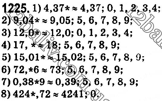 Завдання № 1225 - § 36. Округлення натуральних чисел і десяткових дробів - ГДЗ Математика 5 клас О. С. Істер 2018