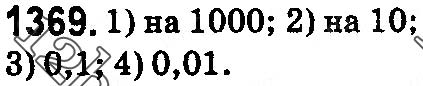 Завдання № 1369 - § 39. Окремі випадки множення десяткових дробів - ГДЗ Математика 5 клас О. С. Істер 2018