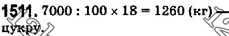 Завдання № 1511 - § 42. Відсотки. Знаходження відсотків від даного числа - ГДЗ Математика 5 клас О. С. Істер 2018