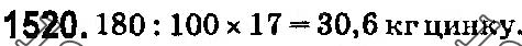 Завдання № 1520 - § 42. Відсотки. Знаходження відсотків від даного числа - ГДЗ Математика 5 клас О. С. Істер 2018