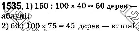 Завдання № 1535 - § 42. Відсотки. Знаходження відсотків від даного числа - ГДЗ Математика 5 клас О. С. Істер 2018